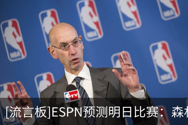 [流言板]ESPN预测明日比赛：森林狼胜率80.8%，快船胜率19.2%